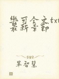 乐可全文txt最新章节