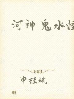 河神 鬼水怪谈