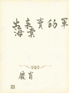 出来卖的军校生 海棠