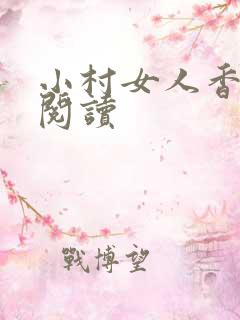 小村女人香全文阅读