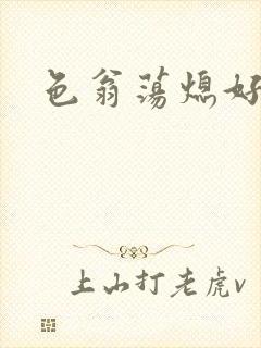 色翁荡熄好舒服