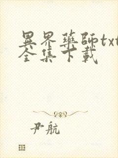 异界药师txt全集下载