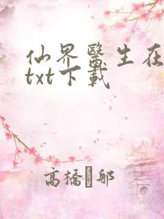 仙界医生在都市txt下载