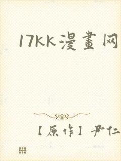 17kk漫画网