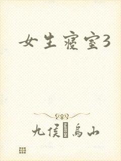 女生寝室3