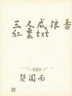 三人成狼番外塞红枣txt
