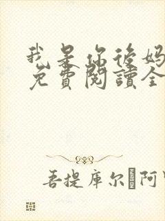 我是你后妈小说免费阅读全文