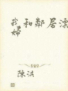 我和邻居漂亮少妇