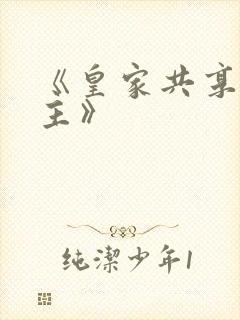 《皇家共享小公主》