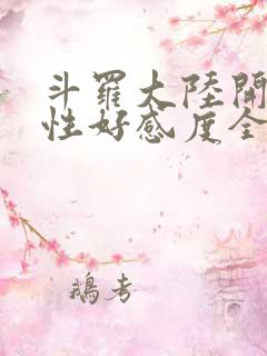 斗罗大陆开局女性好感度全满