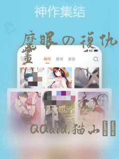 魔眼の复仇者漫画