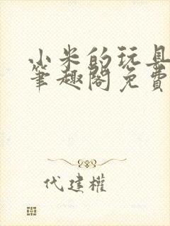 小米的玩具日记笔趣阁免费阅读