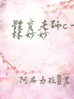 体育老师c一节林妙妙