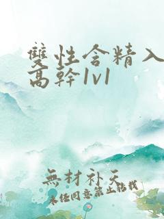 双性含精入睡h高干1v1