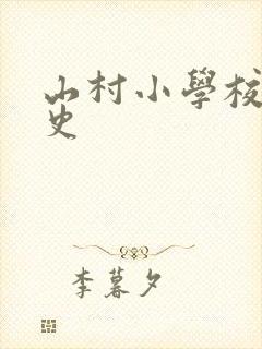 山村小学校长艳史