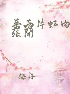 岳两片蚌肉缓缓张开