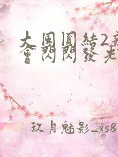 大团圆结2亲情会闪闪发光亲情会