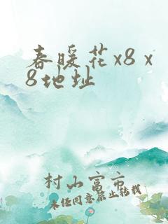 春暖花x8 x8地址