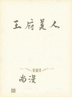 王府美人