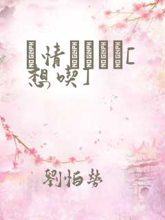 発情スイッチ[想吃]