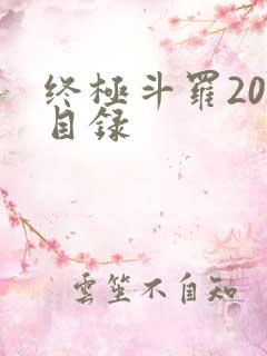 终极斗罗20册目录