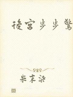 后宫步步惊心