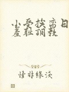 小受挨脔日常h羞耻调教