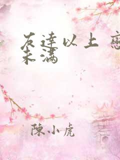 友达以上 恋人未满