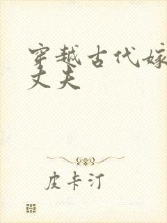 穿越古代嫁个小丈夫