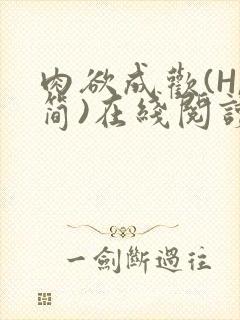 肉欲成欢(H,简)在线阅读