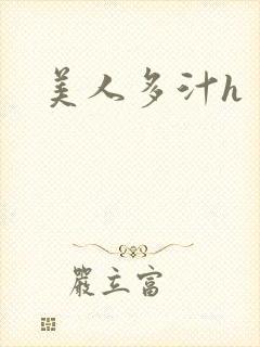美人多汁h