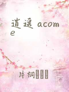 逍遥 acome