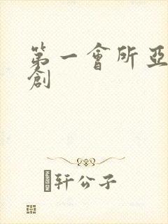 第一会所亚有原创