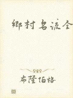 乡村名流全集