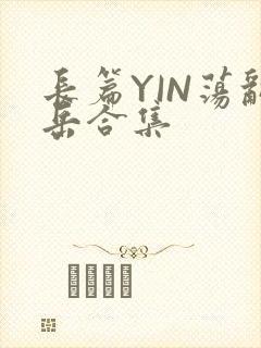 长篇YIN荡乱岳合集