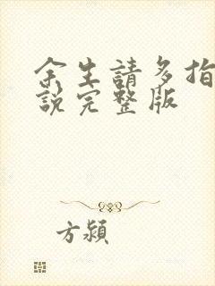 余生请多指教小说完整版