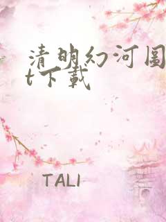 清明幻河图txt下载