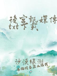 后宫甄嬛传小说txt下载