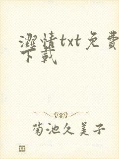 涩情txt免费下载