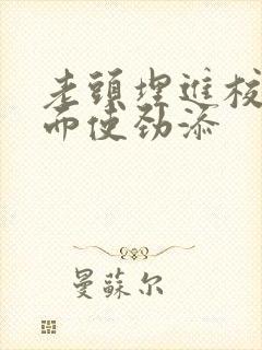 老头埋进校花里面使劲添