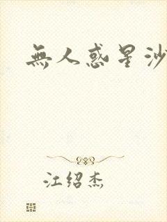 无人惑星沙维尔