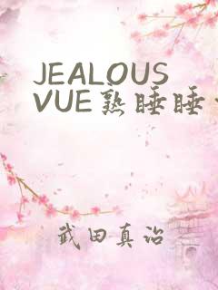 JEALOUSVUE熟睡睡觉