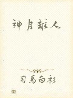 神月离人