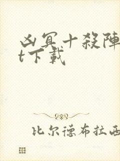 凶冥十杀阵txt下载