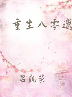 重生八零邋遢妻