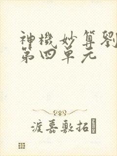 神机妙算刘伯温第四单元