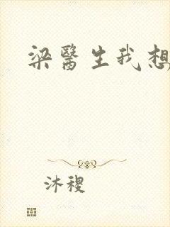 梁医生我想要了