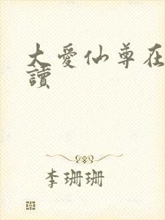 大爱仙尊在线阅读