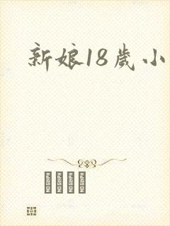 新娘18岁小说