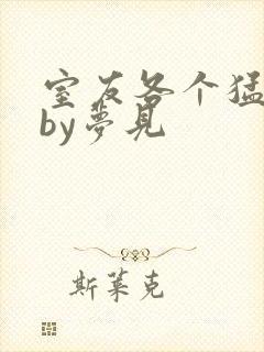 室友各个猛如虎by梦见